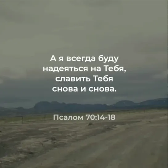 А я всегда буду уповать на Тебя и умножать всякую хвалу Тебе | Псалом 70