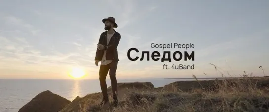 Gospel People - Следом (ft. 4uBand) | @extractdata