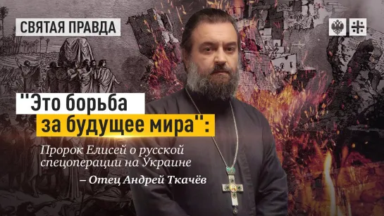 Открой им глаза: тех которые с нами больше, чем тех, которые с ними! Отец Андрей Ткачёв.