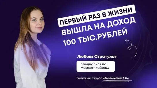 Первый раз в жизни вышла на доход 100 000 рублей