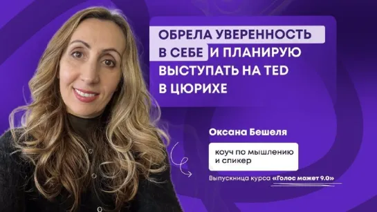 Обрела уверенность в себе и планирую выступать на TED в Цюрихе