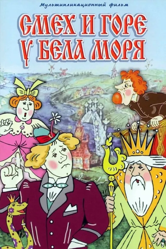 Смех и горе у Бела моря (СССР 1988 год) FullHD