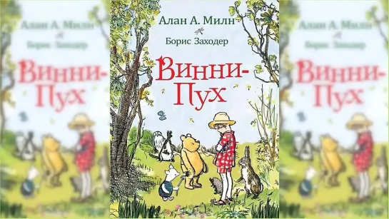 Алан Милн Винни-Пух и все-все-все - 1 часть (аудио книга, перевод Бориса Заходера)