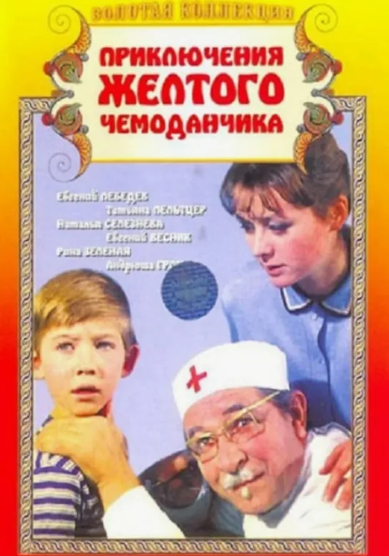 Приключения желтого чемоданчика (СССР 1970 год) FullHD