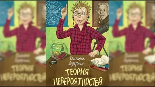 Виктория Ледерман "Теория невероятностей". Часть 2-я (радиоспектакль)