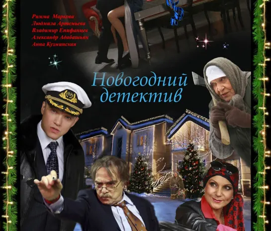 Новогодний детектив (Россия 2010 год) FullHD