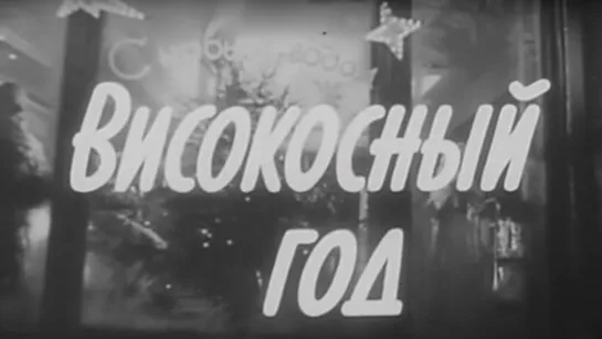 Високосный год (СССР 1961 год) HD