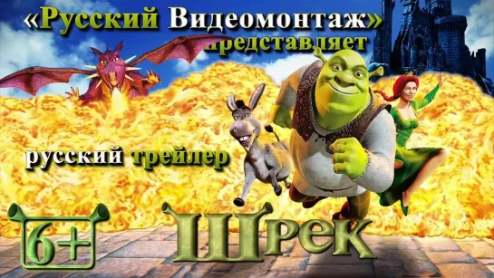 Шрек ( США 2001 год ) FullHD