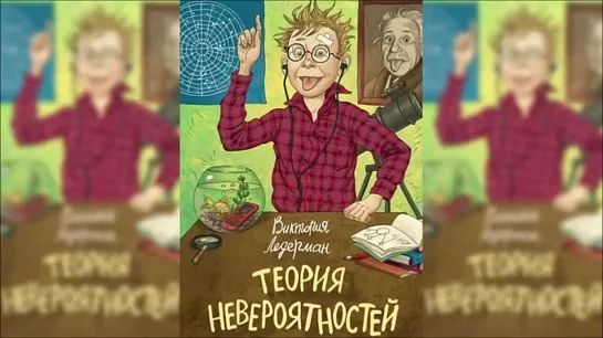 Виктория Ледерман "Теория невероятностей". Часть 1-я (радиоспектакль)