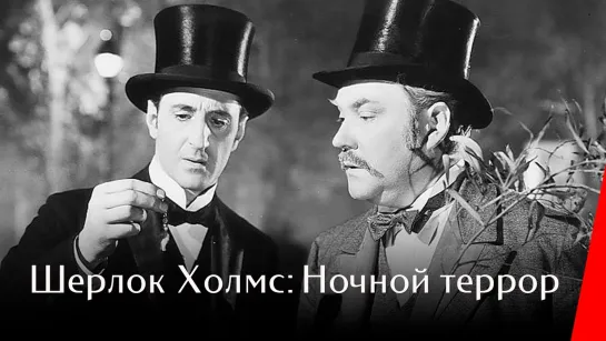 Шерлок Холмс: Ночной террор