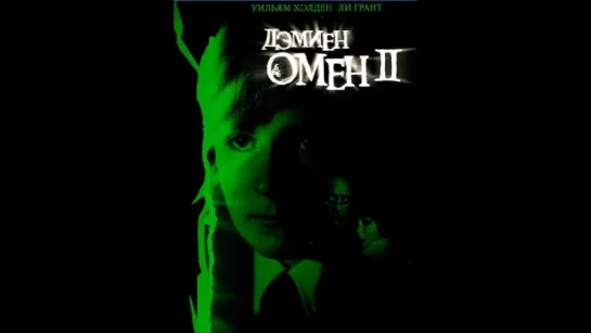 Омен 2: Дэмиен Damien: Omen II 1978г