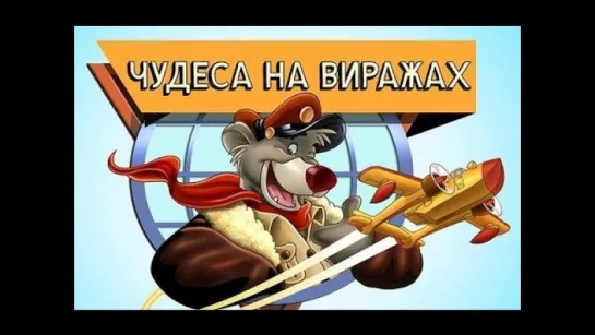 Чудеса на виражах Talespin сезон 1 серия 7-9