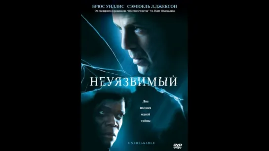 Неуязвимый Unbreakable 2000г