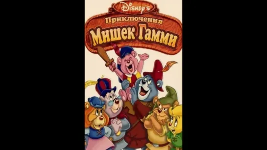 Приключения мишек Гамми Adventures of the Gummi Bears сезон 2 серия 4-6