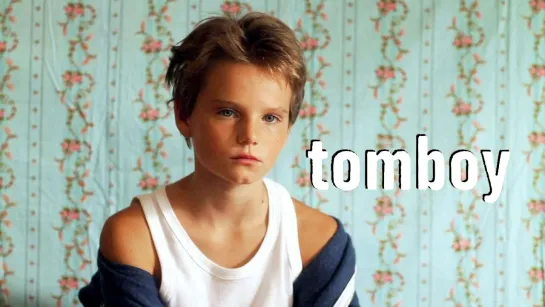 Сорванец | Tomboy (2011)