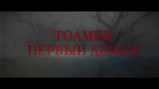 Толмен. Первый демон - Русский трейлер (дублированный) 720p