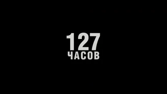 127 часов (2010) русский трейлер