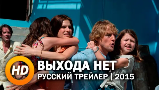 Выхода нет - русский трейлер (2015)