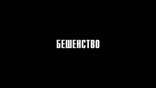 Бешенство (2019) РУССКИЙ ТРЕЙЛЕР