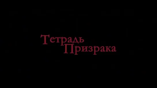 Тетрадь призрака — Русский трейлер (2021) 🎬