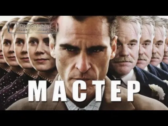 Мастер / The Master (2012)