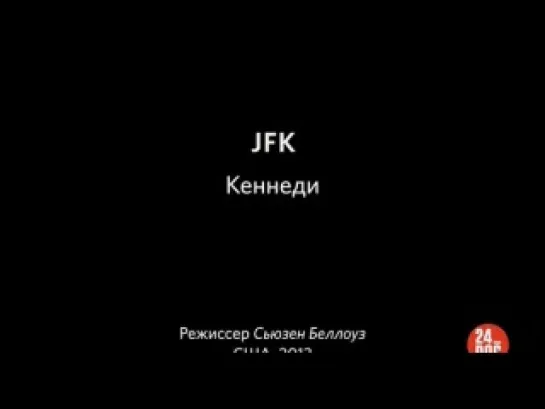 Кеннеди (1- 3 серии)