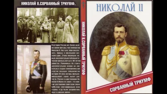 "Николай II. Сорванный триумф". Историческое расследование.