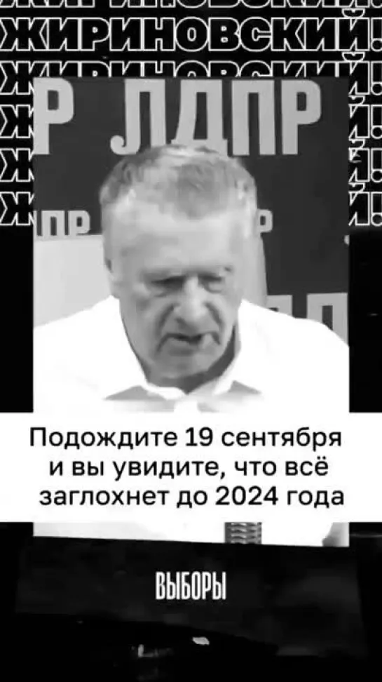 Ободряющее видео - Пророчество Мишеля Жириномуса (Владимира Жириновского) на 19 сентября.