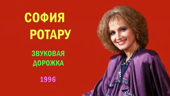 София Ротару - "Звуковая дорожка" (1996)