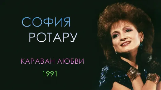 София Ротару - "Караван любви" (1991)