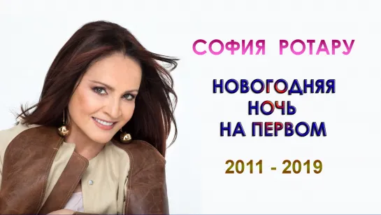 София Ротару - "Новогодняя ночь на Первом" (2011-2019)