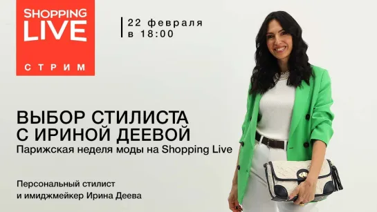 Выбор стилиста с Ириной Деевой: Парижская неделя моды на Shopping Live