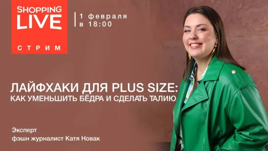 Лайфхаки для plus size: как уменьшить бедра и сделать талию