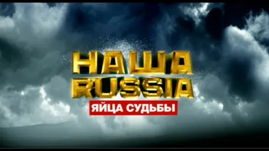 Трейлер Наша Russia Яйца судьбы