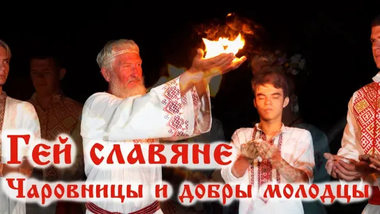 Чаровницы и Добры Молодцы - Гей, славяне! Гимн всех славян