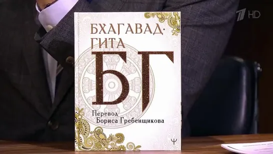 Бхагавад Гита. Перевод Б.Гребенщикова. Вечерний Ургант 27.05.2021