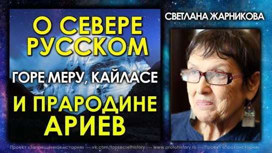 Интервью со Светланой Васильевной Жарниковой о Русском Севере, Кайласе и о многом другом