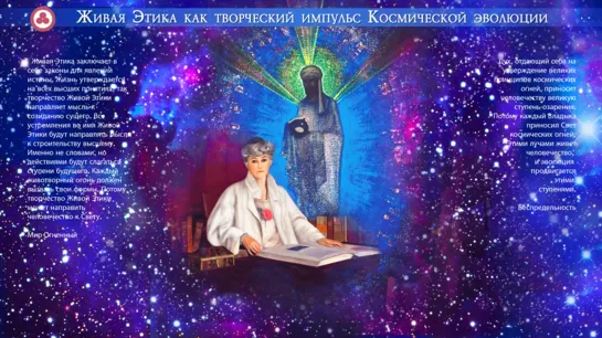 Живая Этика как творческий импульс Космической эволюции. Л.В. Шапошникова (2011)