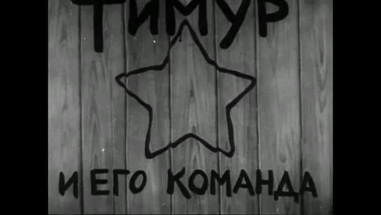 Тимур и его команда (1940)