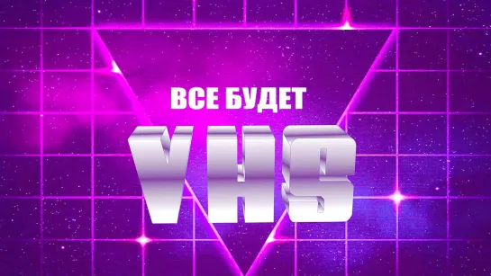 Всё будет VHS 📼 Май 2022 #2