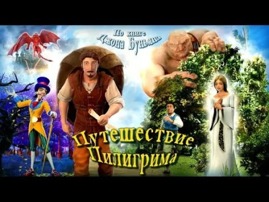 Путешествие Пилигрима (2019)