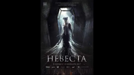 Невеста (2017)