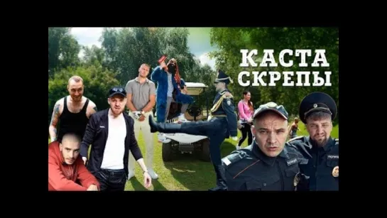 Каста - Скрепы (official video)