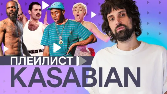 Плейлист KASABIAN - 35 треков, чтобы прокачать музыкальный вкус