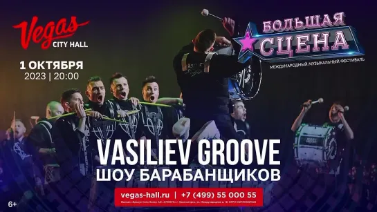 Шоу Vasiliev Groove