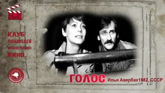 Голос (1982). Илья Авербах.