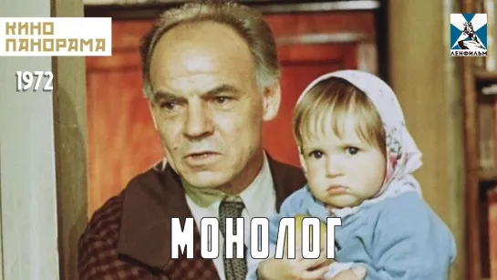 Монолог (1972). Илья Авербах.