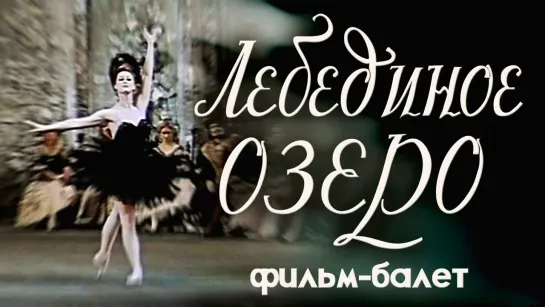 Лебединое озеро. Фильм- балет (1957)