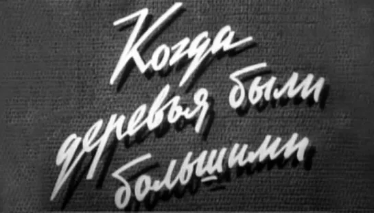 Когда деревья были большими (1961)