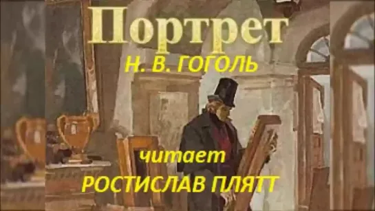 Н. В. Гоголь. Портрет. Читает Ростислав Плятт